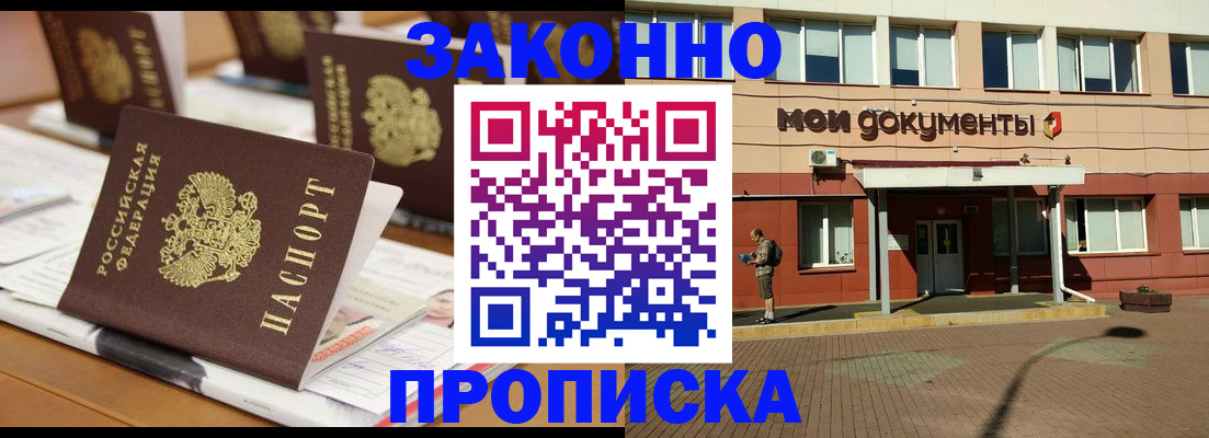 купить прописку в Владивостоке